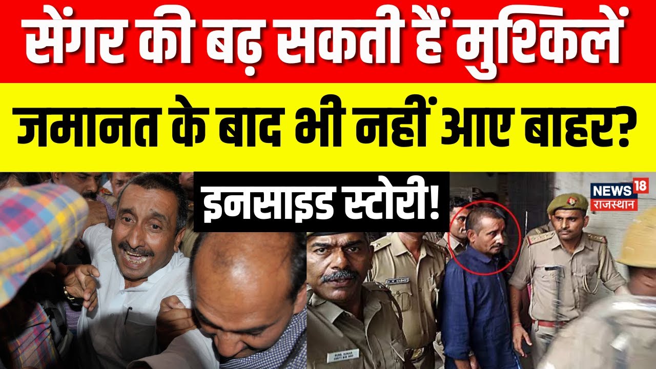 Kuldeep Singh Sengar News : सेंगर की बढ़ सकती हैं मुश्किलें | Breaking News | Unnao News | UP News