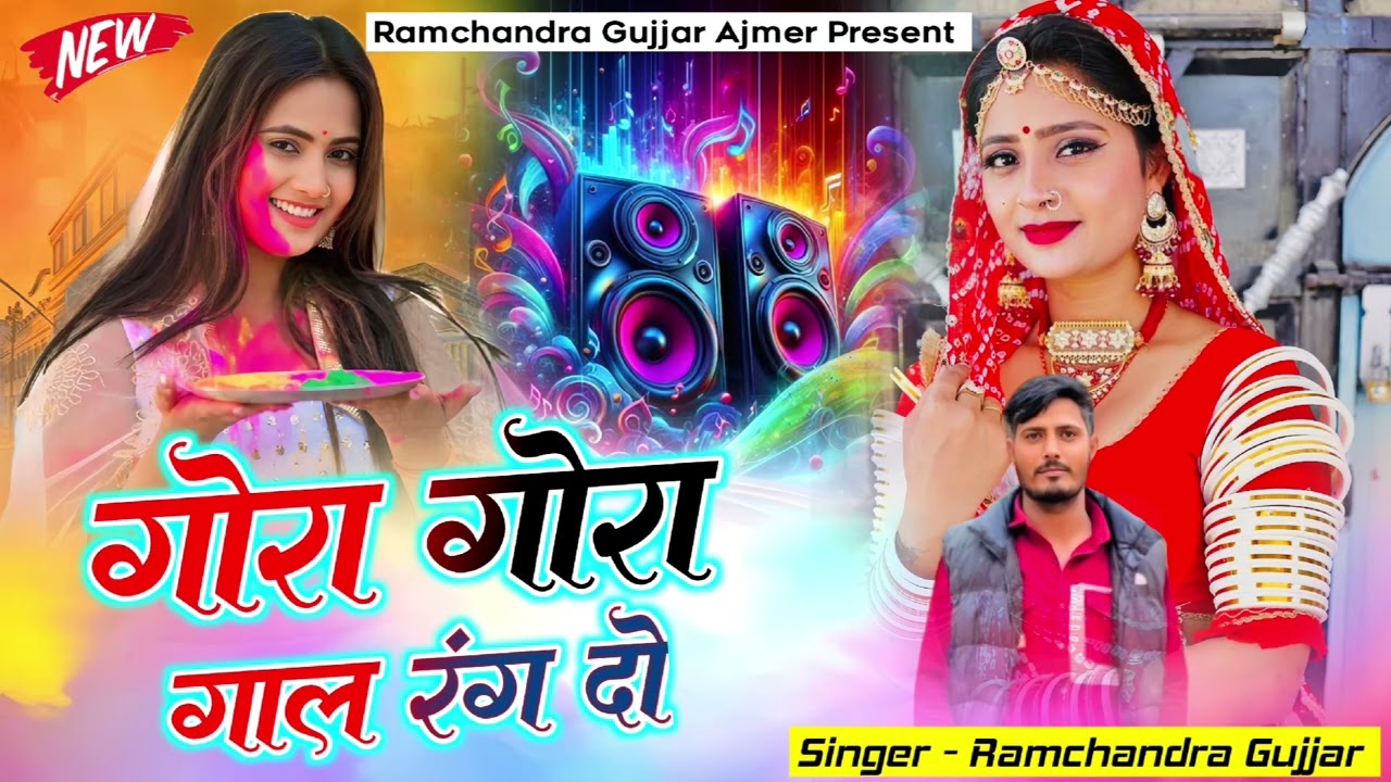 गोरा गोरा गाल रंग दू //फागण का न्यू सॉन्ग //होली सोंग //Gora Gora gal ringtone //Holi new song #sog 