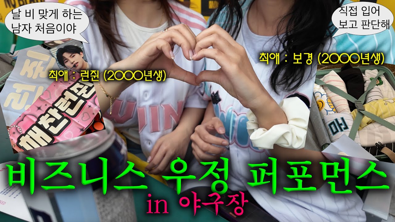 팬미팅 가는 야알못 시즈니 납치해서 야구장 데려감.. 브라 때문에(?) 가슴이 차가워진 경기.. 엘지트윈스 vs SSG랜더스 야구장 브이로그 (with 라젤의 인마이백)
