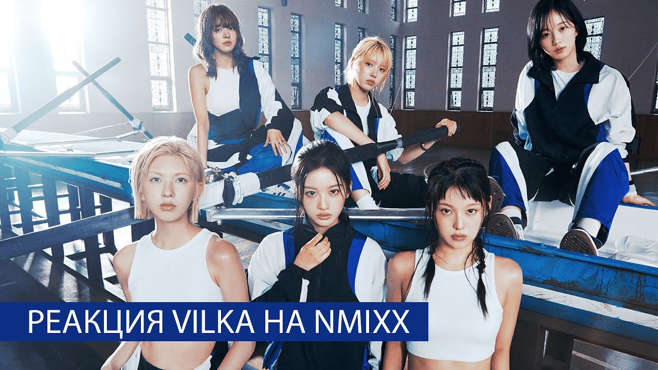 🔥Реакция на NMIXX Love Me Like This, Papillon, See that, Blue Valentine ►K-POP Реакция Вилка