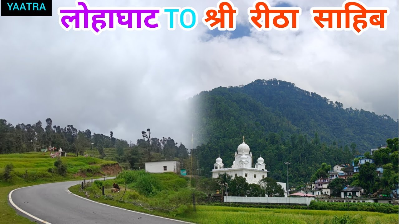 स्वप्निल यात्रा- लोहाघाट से रीठा साहिब-#travel #utrakhandiculture #reethasahib #mountains 