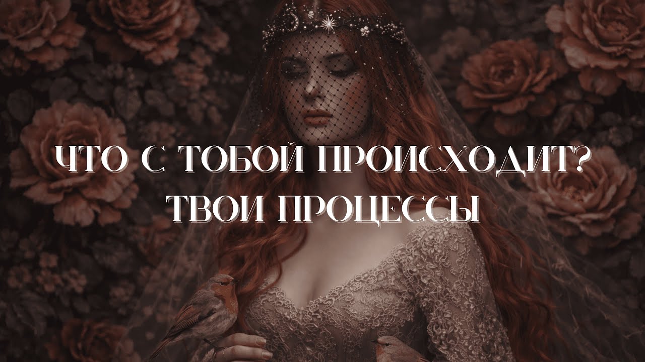 Твои процессы: Что с тобой происходит?  | Таро