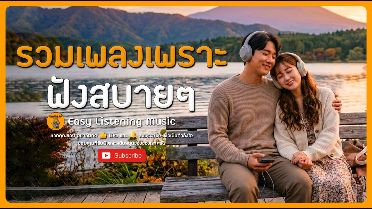 Playlist : รวมเพลงเพราะ ฟังสบาย | #เพลงเพราะ #รวมเพลงฟังสบาย #EasyListening