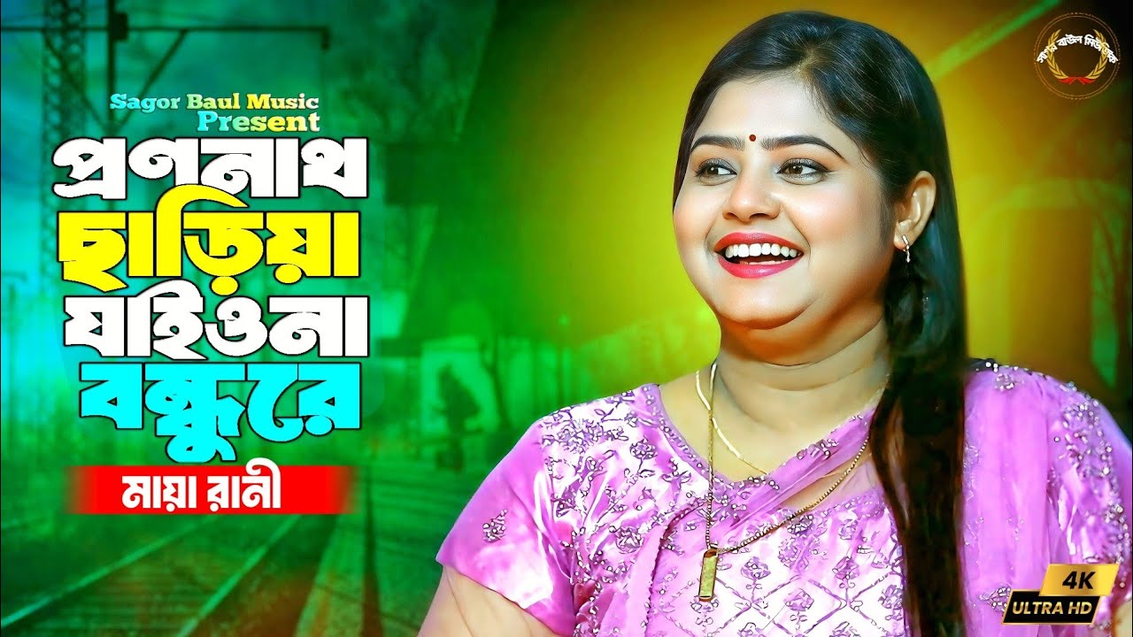 প্রণনাথ ছাড়িয়া যাইওনা বন্ধুরে | Prano Nath Chariya Jaiona Bondhure | Maya Rani | Sagor Baul Music