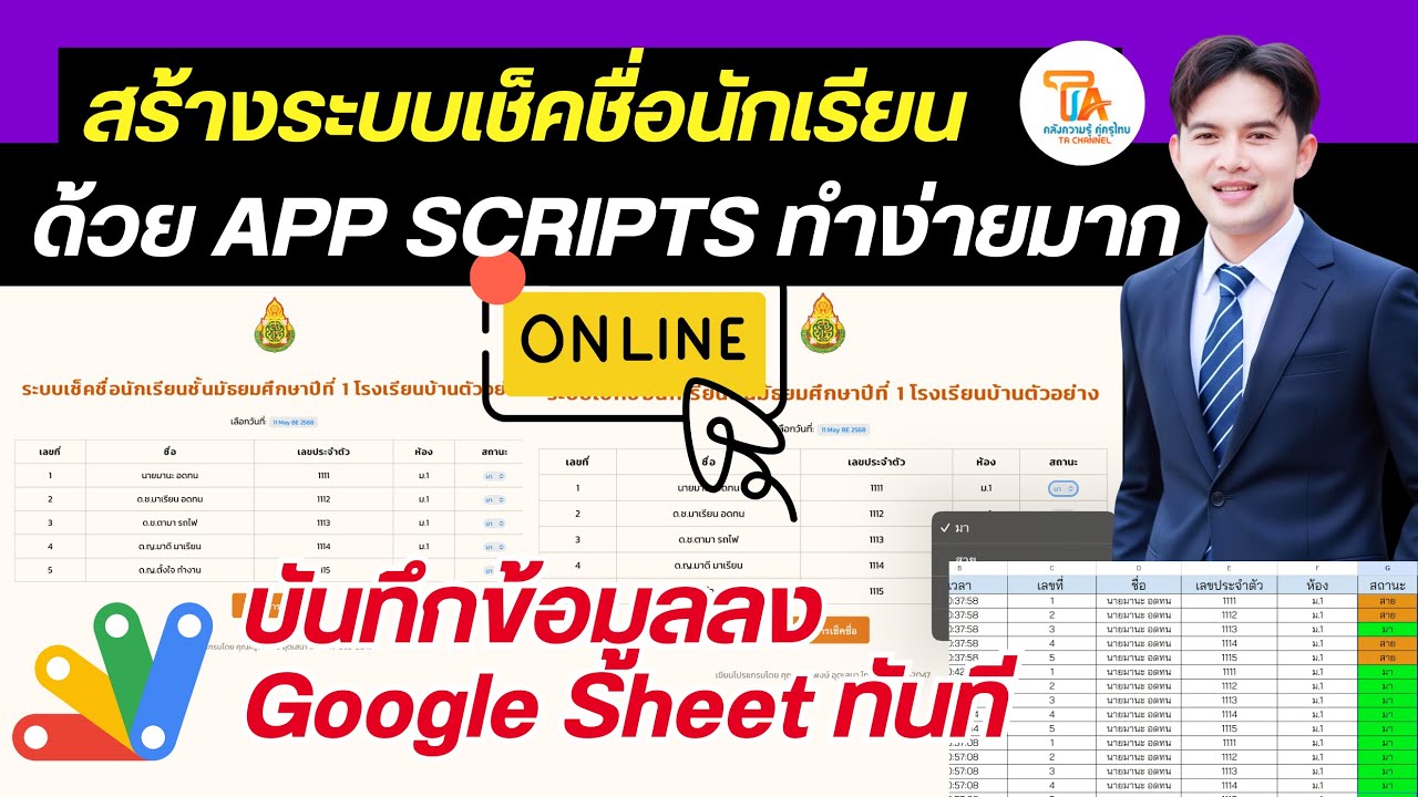TA CHANNEL : สอนสร้างระบบเช็คชื่อนักเรียนออนไลน์ พร้อมเก็บข้อมูลลง Google Sheets (แจกCodeฟรี)