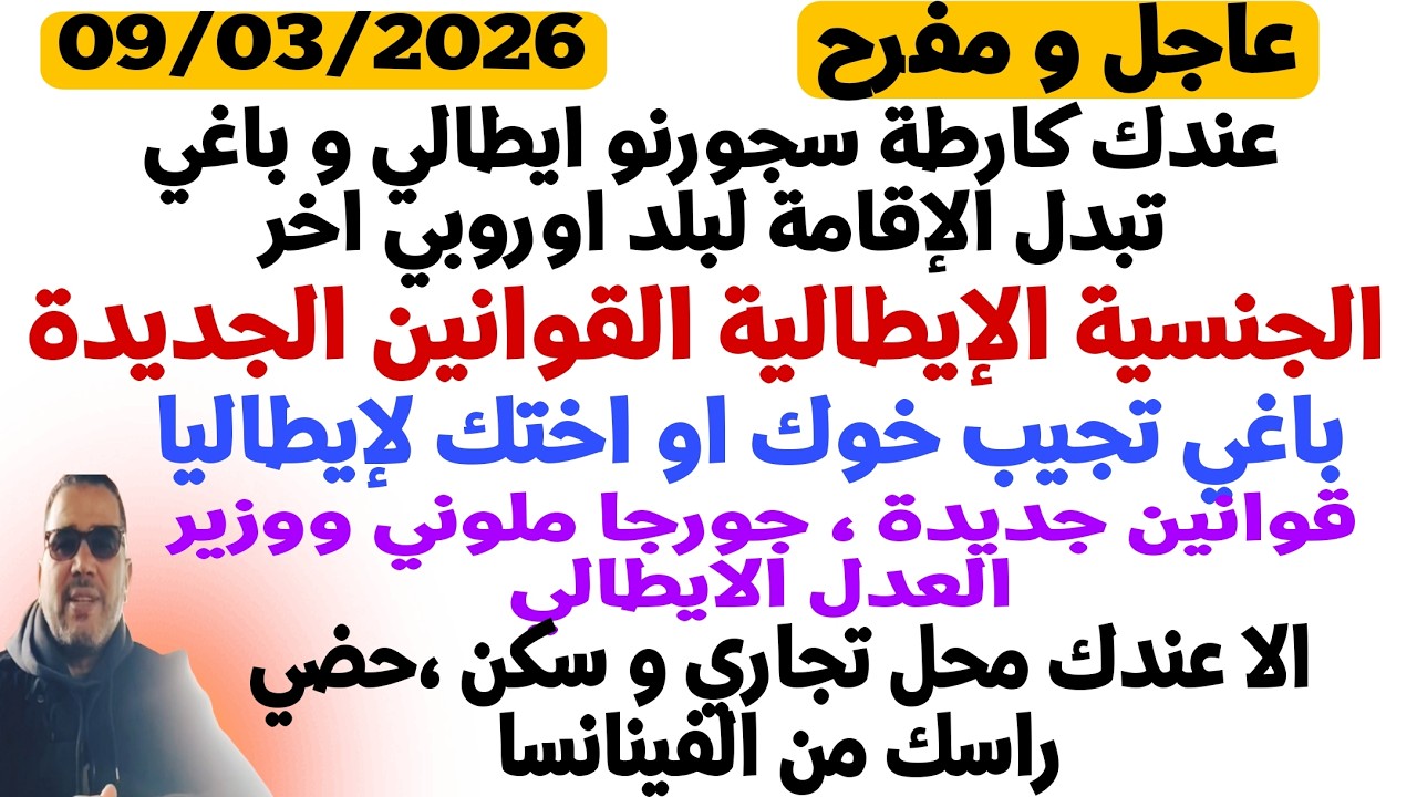 عاجل و مفرح، باغي تبدل من ايطاليا لبلد اخر/ جنسية إيطالية/ قوانين جديدة/ التجمع العائلي ؟/ فينانسا