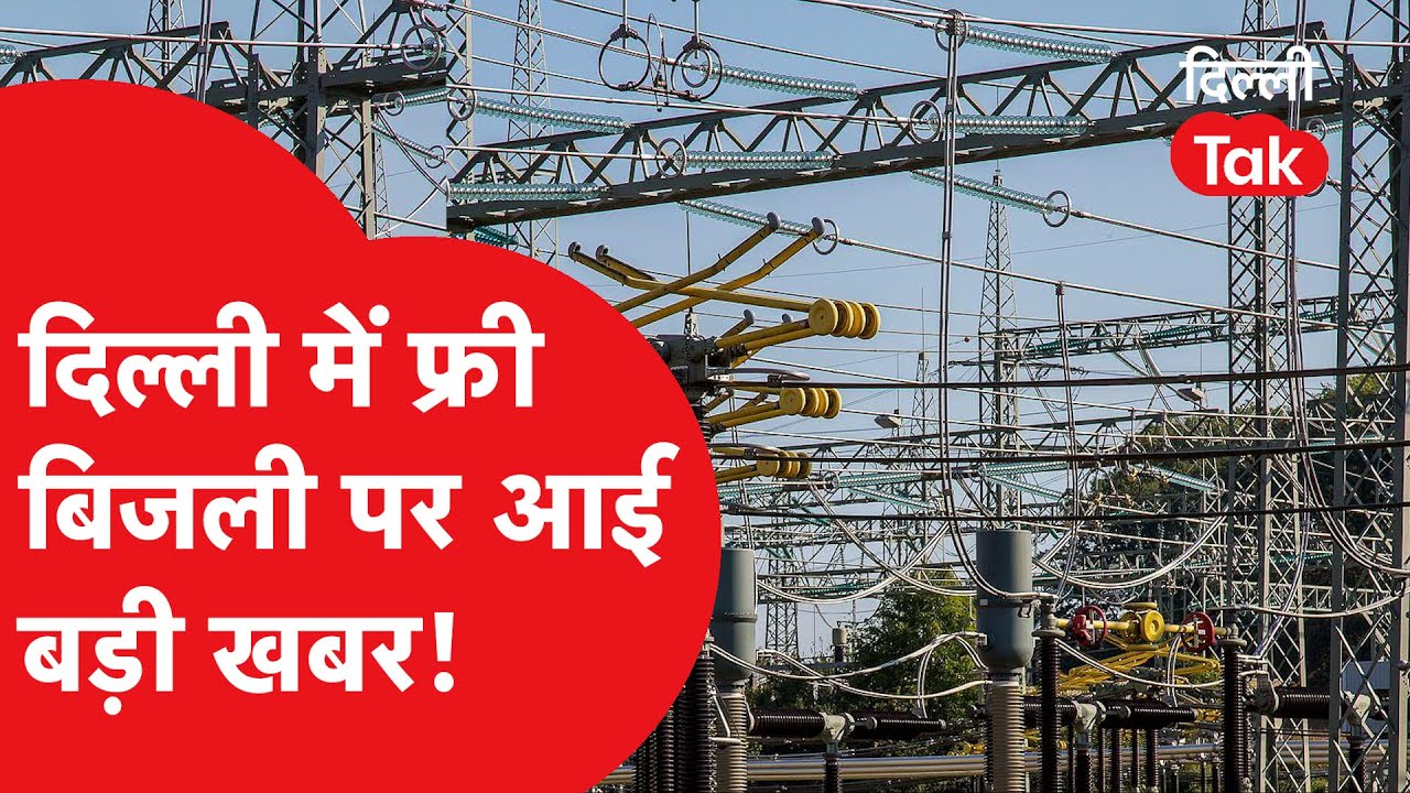 दिल्ली में फ्री बिजली पर आई बड़ी खबर!।DilliTak