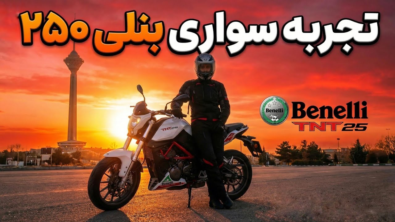 تجربه سواری و بررسی Benelli TNT 25 🔥🤌🏻 | اگه بنلی ایتالیایی بود این بود ! 🇮🇹