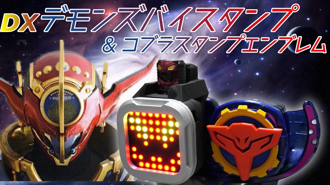 【仮面ライダーリバイス】さぁ人間ども、リベンジといこうか…デモンズバイスタンプ＆コブラスタンプエンブレム