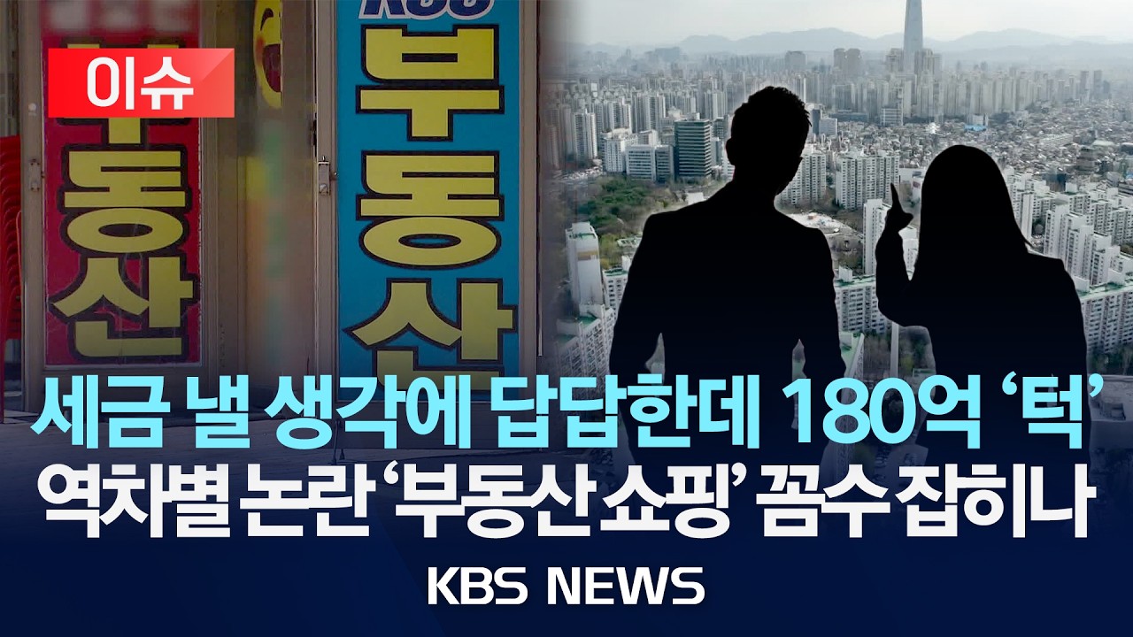 [이슈] “180억 아파트 무슨 돈으로 샀어요?”…부동산 투기 잡힐까?/2026년 2월 11일(수)/KBS