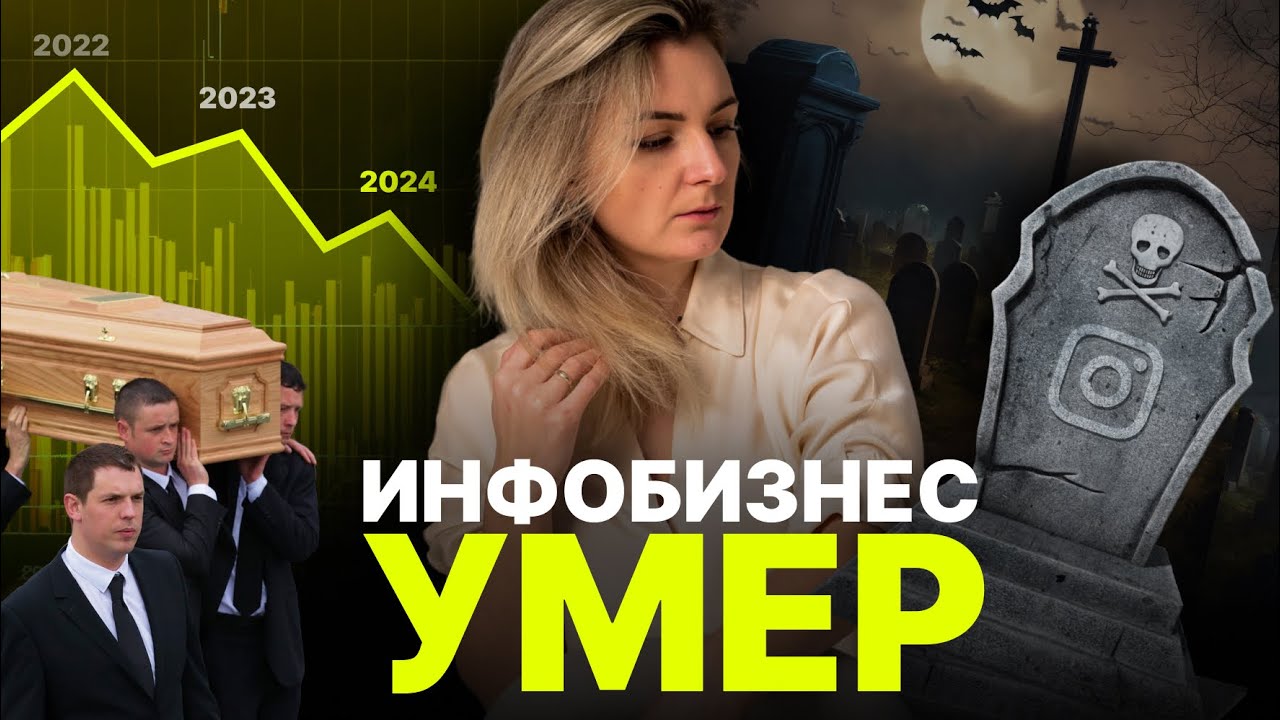 ИНФОБИЗНЕС УМЕР. Почему перестали покупать в онлайне?