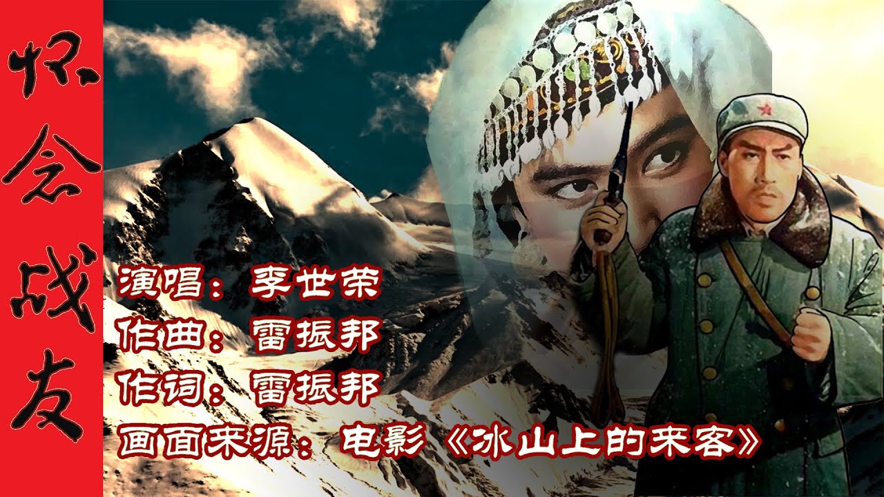 1963年李世荣原唱《冰山上的来客》主题曲《怀念战友》，值得珍藏
