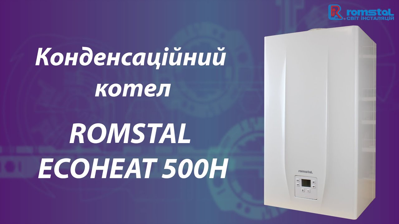 Котел газовий конденсаційний Romstal Ecoheat 500H. Здатен працювати на водневій суміші газів