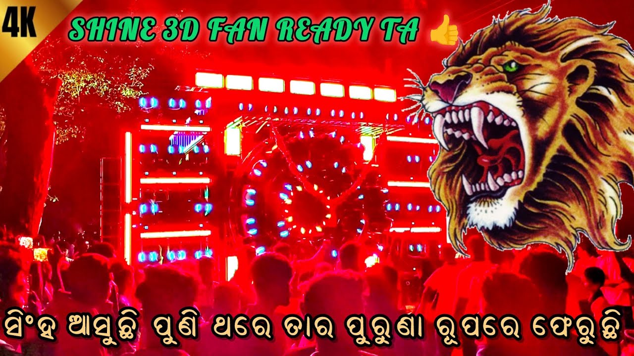 ସିଂହ ଆସୁଛି ପୁଣି ଥରେ ତାର ପୁରୁଣା ରୂପରେ ଫେରୁଛି || SHINE 3D FAN READY TA 👍 ||@ODISHA_MUSIC_EVENTT 