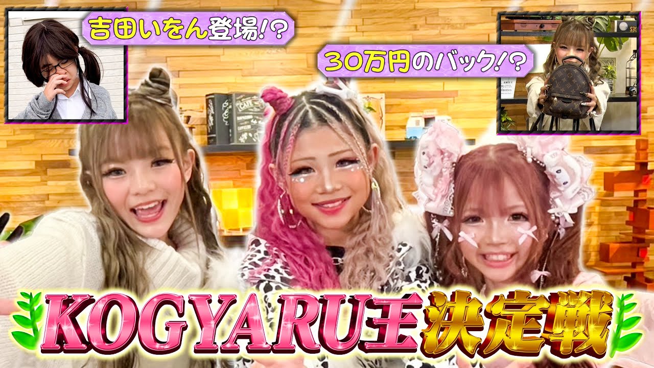 【KOGYARU王決定戦】小学生ギャルで“クイズ大会”をやってみた！