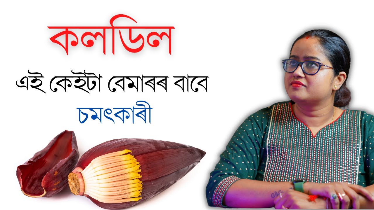 এই কেইটা বেমাৰৰ বাবে কলডিল বিৰাট ভাল || Dr. Ponkhi Sharma (PT)