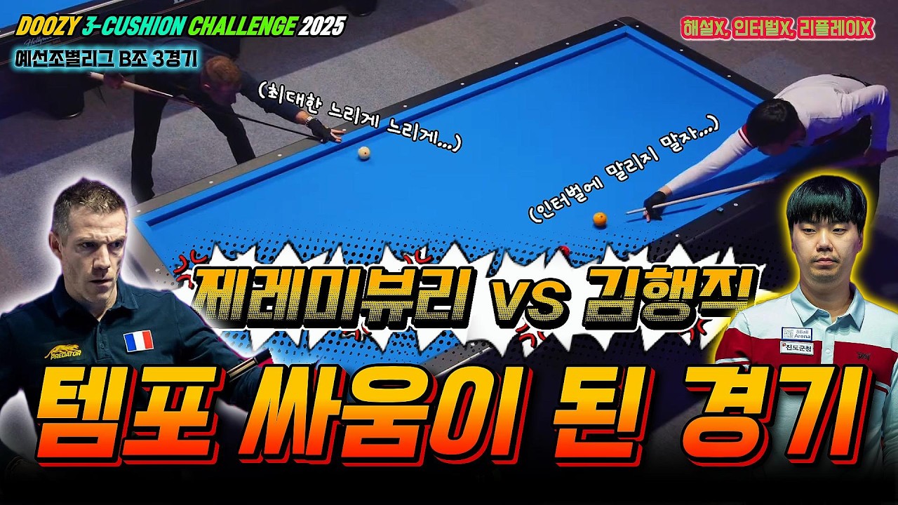 경기의 흐름을 지배하는자!?ㅣKIM Haeng Jik vs BURY Jeremyㅣ블루아 DOOZY 3쿠션 챌린지 2025