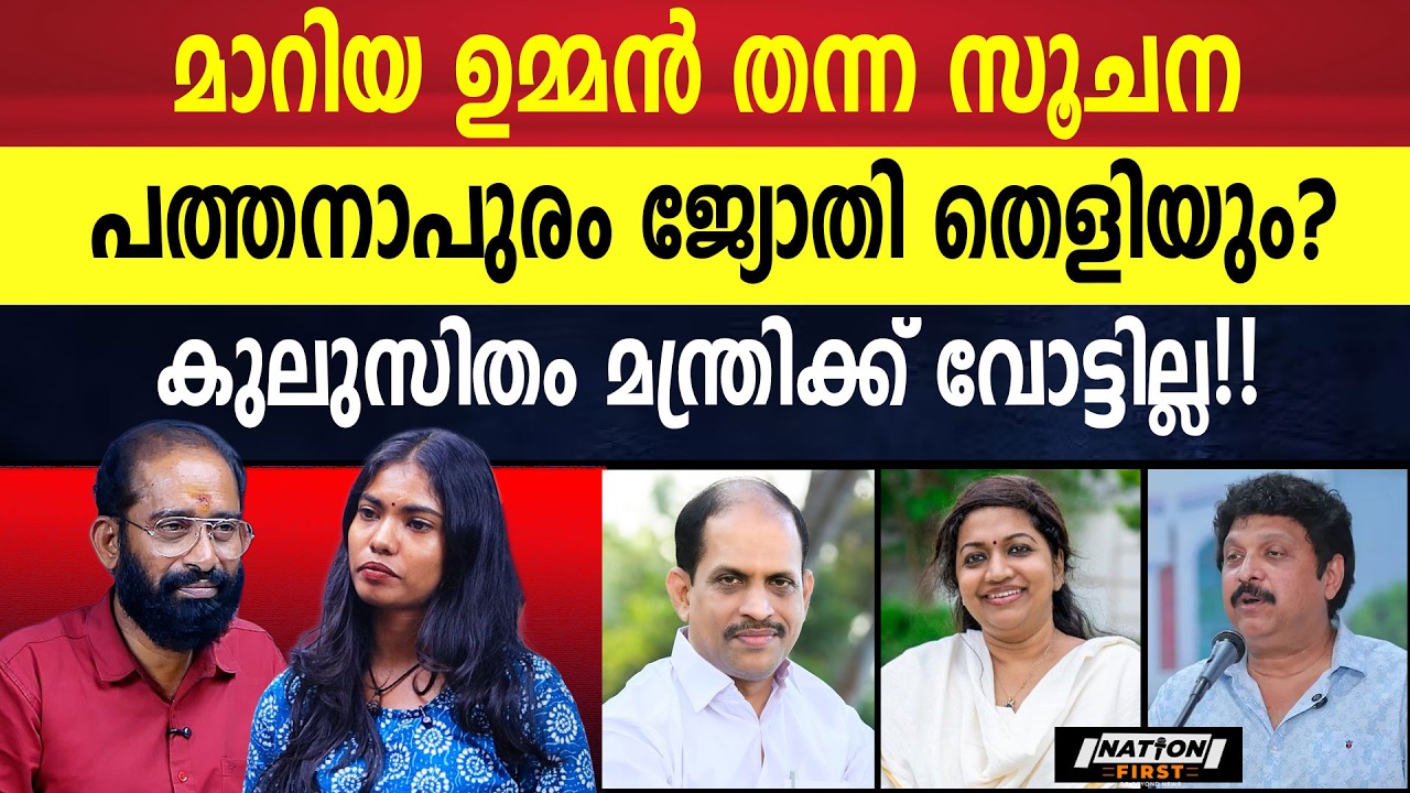 പത്തനാപുരം എന്ത് പറയുന്നു? പ്രചരണത്തിന് ഇറങ്ങി മാറിയ ഉമ്മൻ | JYOTHIKUMAR CHAMAKKALA | MARIA OOMMEN|