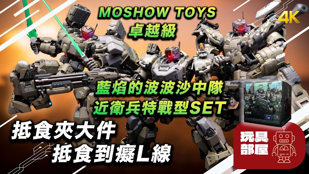抵食夾大件 抵食到癡L線 ｜MOSHOWTOYS 卓越級 藍焰的波波沙中隊 近衛兵特戰型Set 開箱