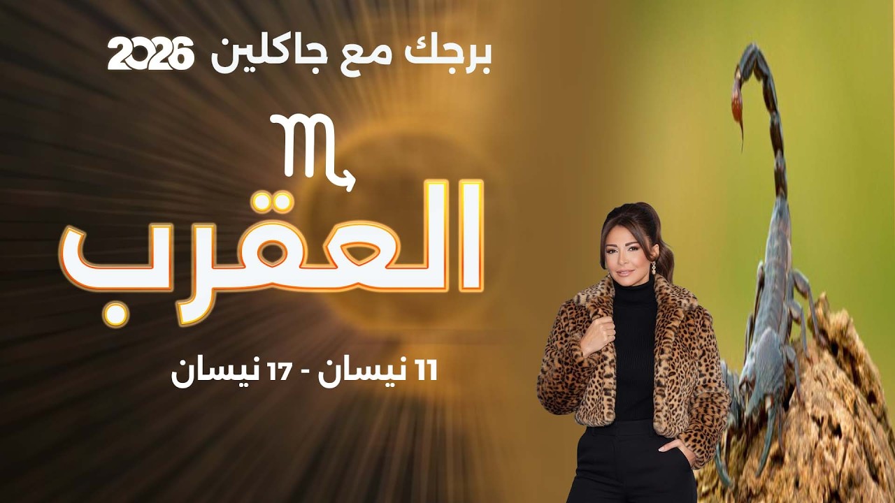 برج العقرب | من ١١ الى ١٧ نيسان  ٢٠٢٦