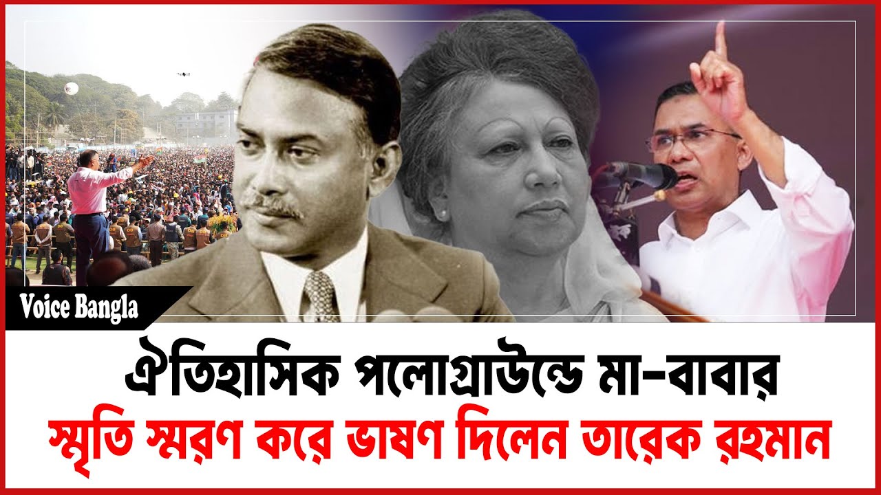 ঐতিহাসিক পলোগ্রাউন্ডে মা–বাবার স্মৃতি স্মরণ করে ভাষণ দিলেন তারেক রহমান I Mostofa Feroz I Voicebangla