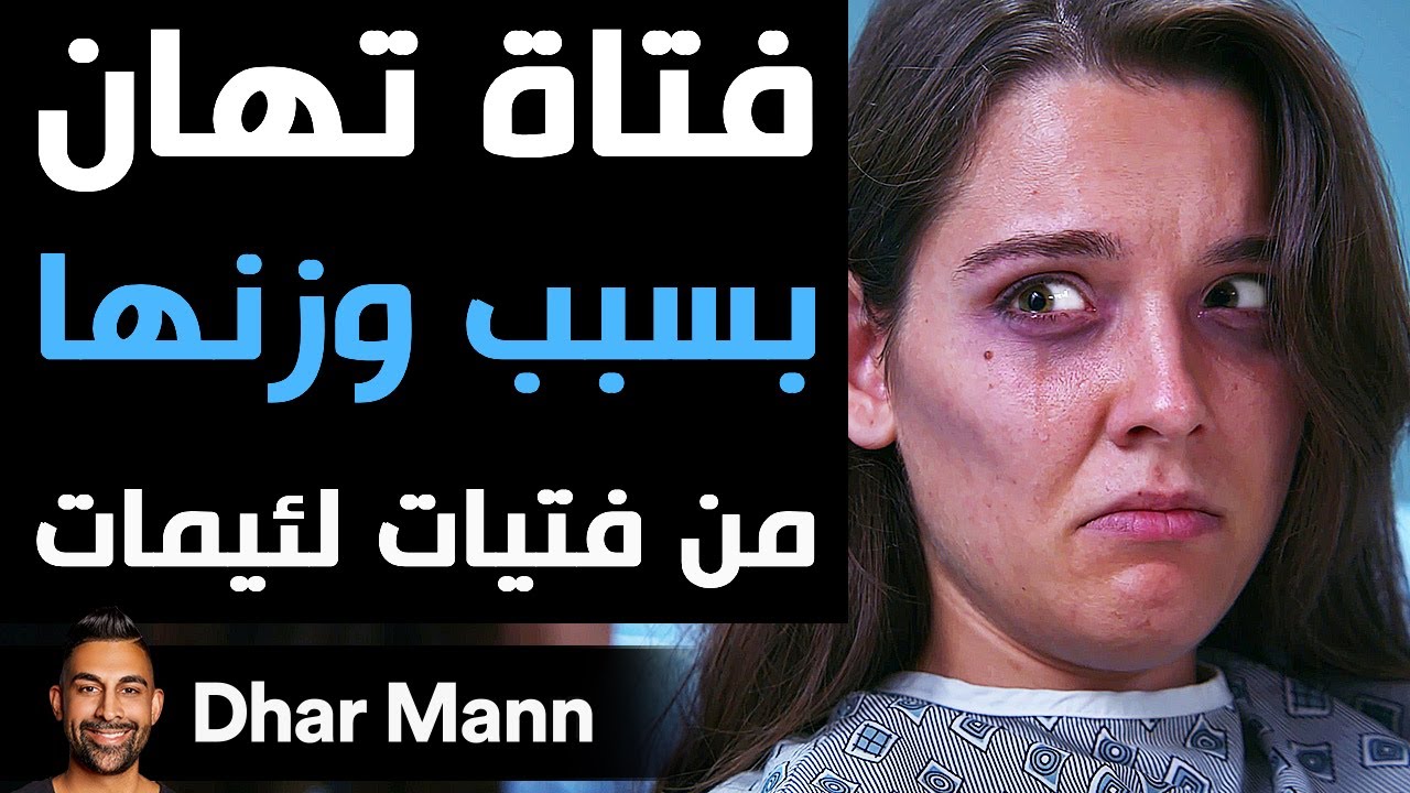 Dhar Mann Studios | فتاة تهان بسبب وزنها من فتيات لئيمات