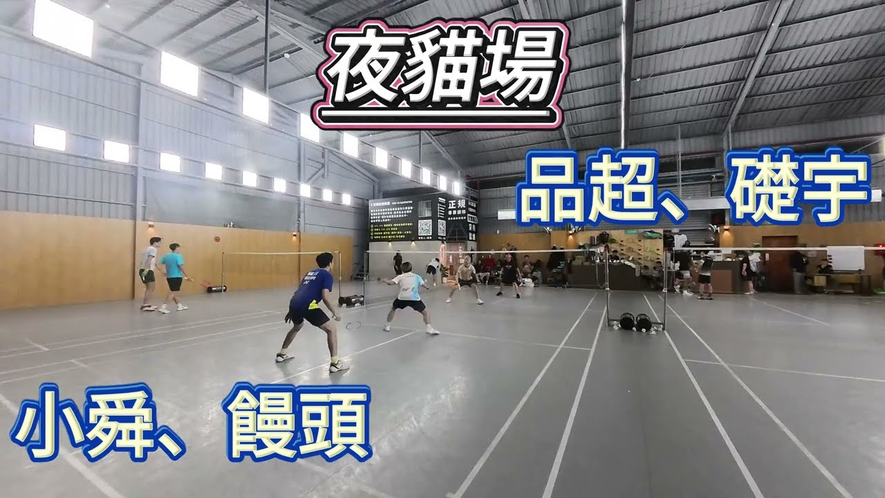 [教練們一起來打球]小舜、饅頭VS品超、礎宇
