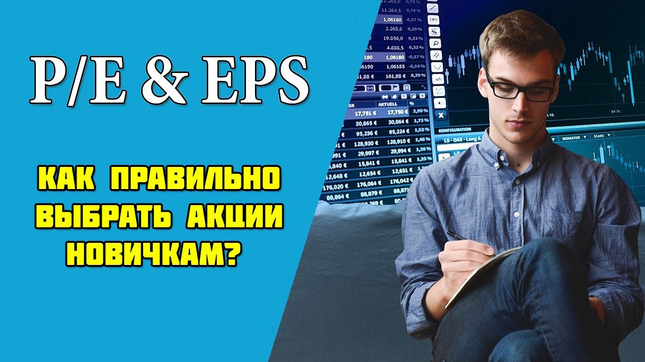 Что такое P/E. Как  правильно выбрать акции. Фундаментальный анализ (№1)