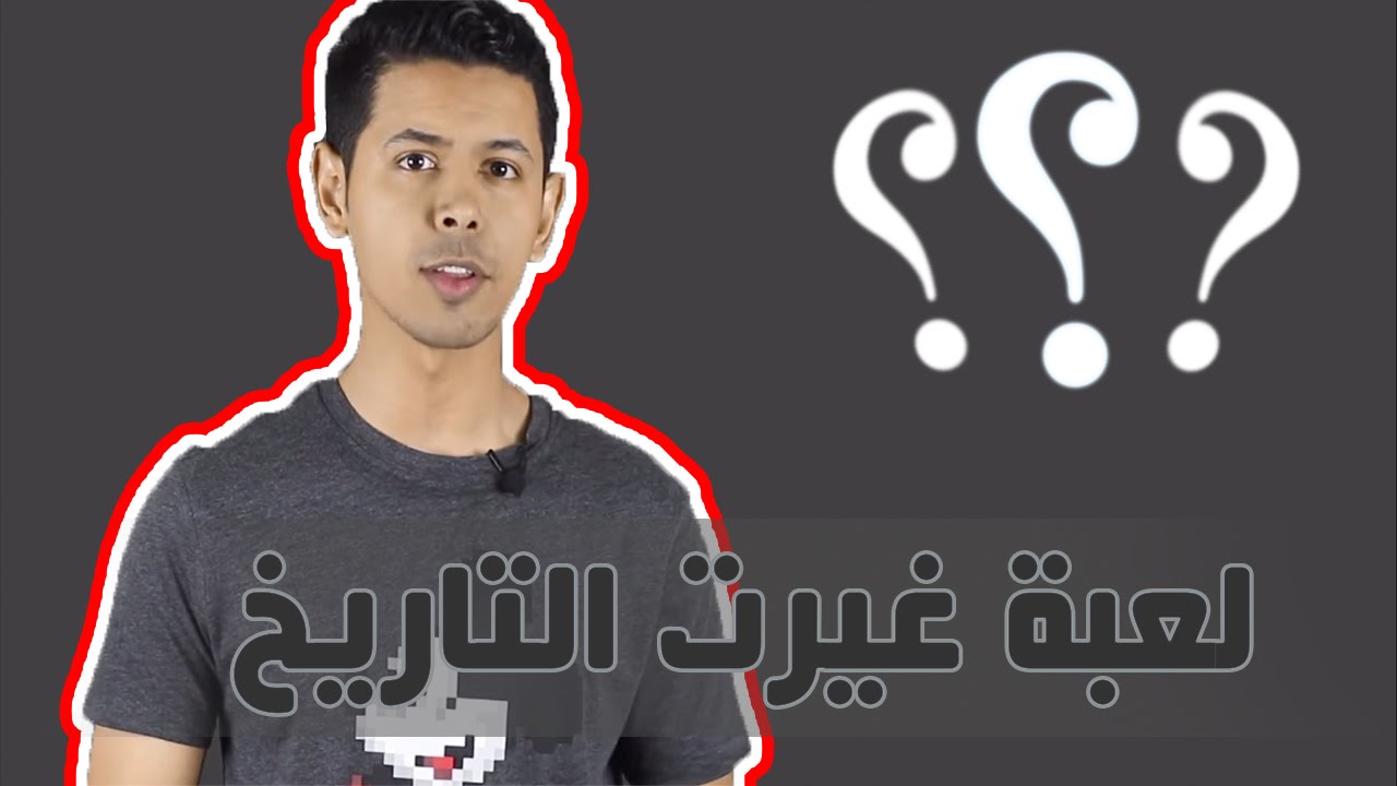 #سالفة لعبة غيرت التاريخ