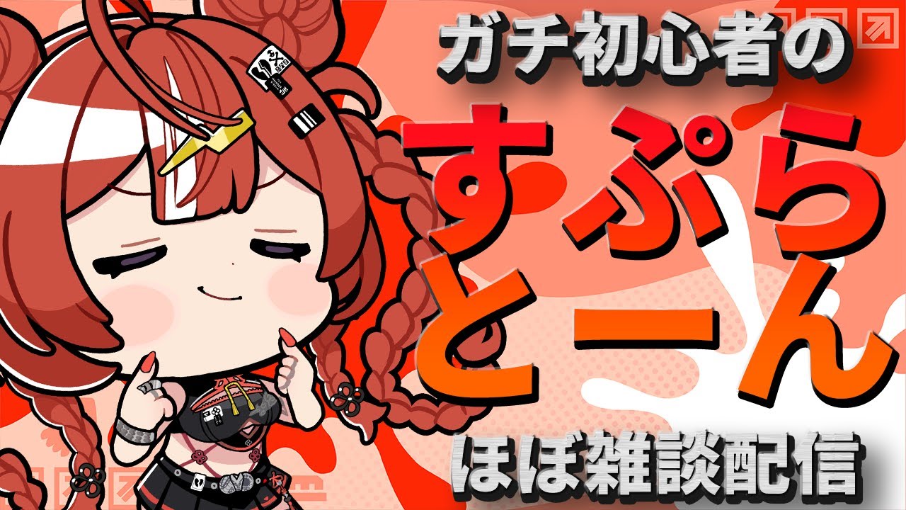 【#スプラトゥーン3】いかもたこも結構うまいんだよな【 ARAWAZA / 夕雷くれな】