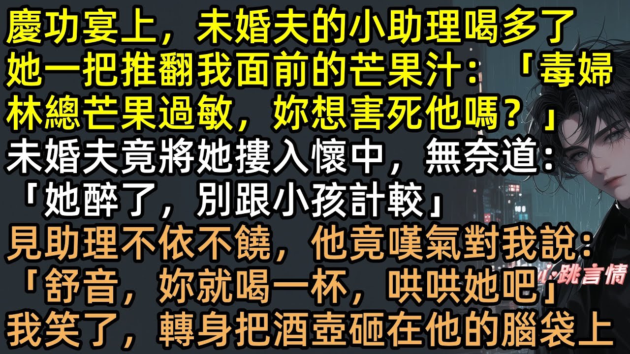 慶功宴逼我喝白酒？啪！一酒瓶直接爆頭！未婚夫護短小三？當場退婚、撤資千億、做空股票！林傾跪地求饒，連偏心親媽的房子徐舒音都推平！女王復仇，全家火葬場！ #完結文 #有聲書 #爽文 #復仇 #打臉