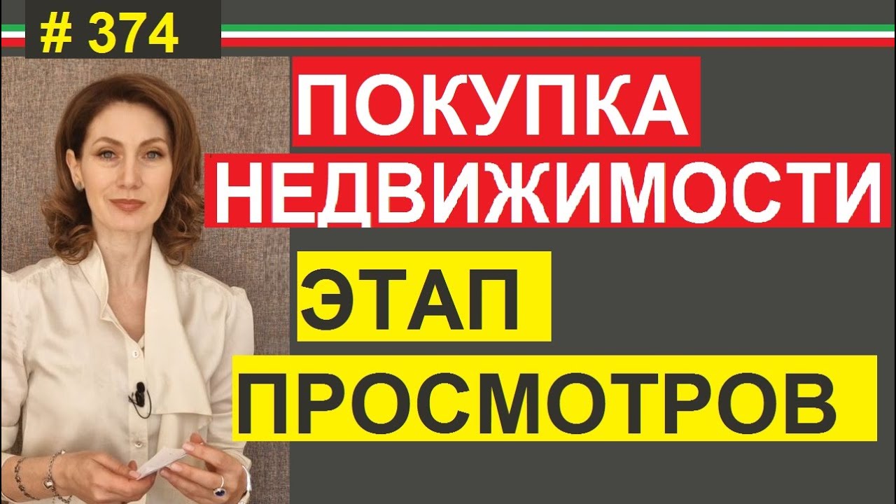 Как правильно отсматривать выбранную недвижимость #374 #ElenaArna