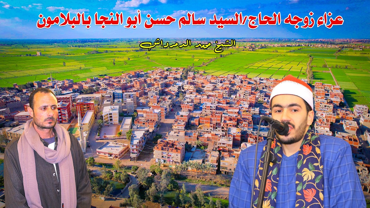 الشيخ محمد الدمرداش _ ربع العصر _ عزاء فقيده الشباب/ سنيه محمد عبدالوهاب حافظ بالبلامون 10_3_2026