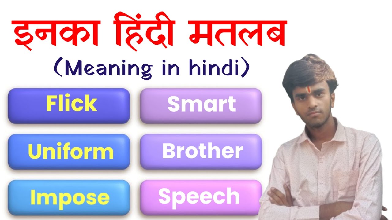 Flick, Uniform, Impose, Smart, Brother, Speech Meaning in hindi। Niranjan English Classes। 