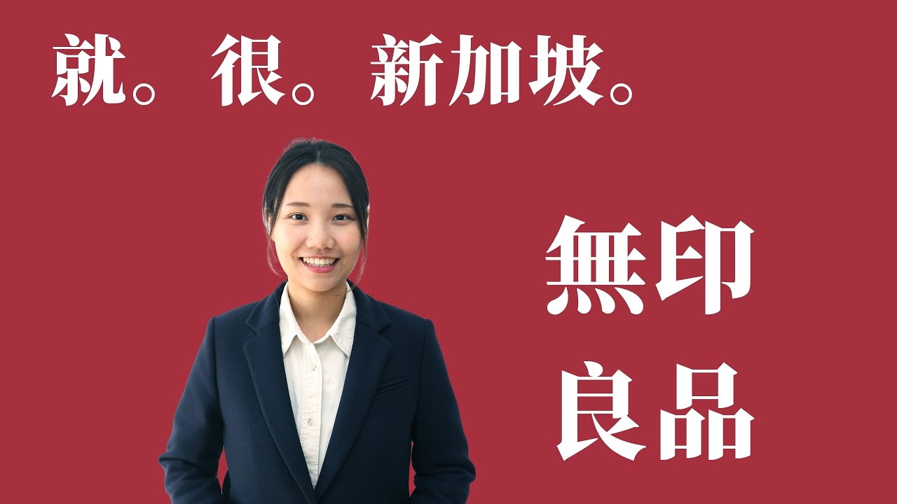 新加坡工作-無印良品國際採購總部的工作內容是什麼❓薪水福利與簽證、新加坡辦公室文化與趣事通通在這裡