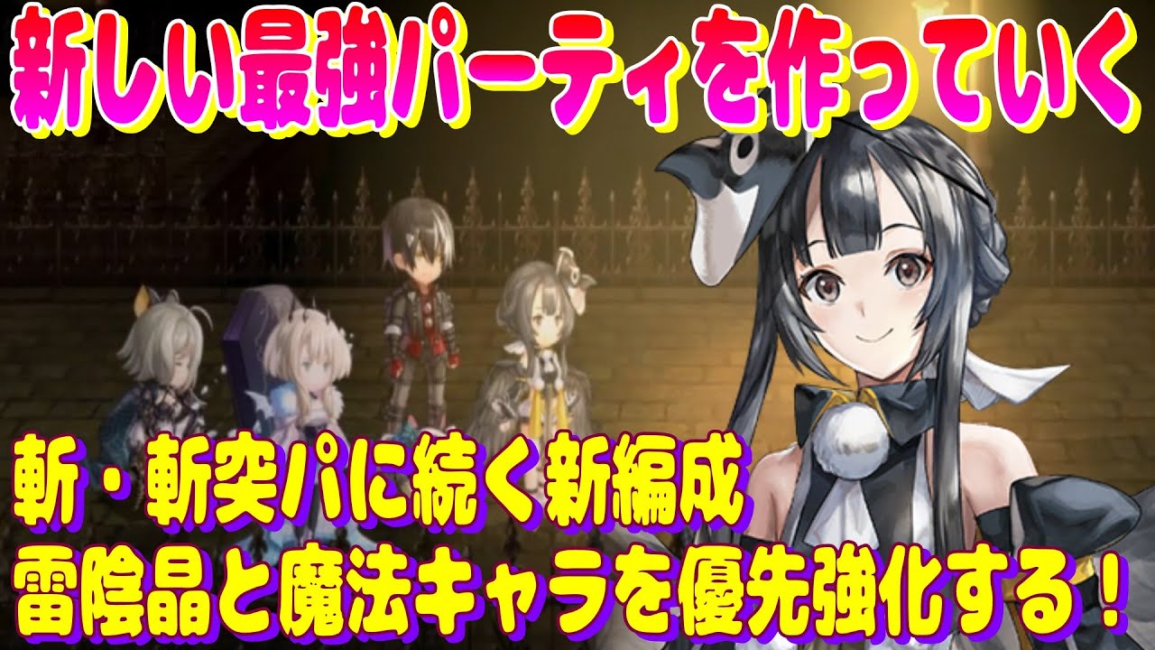 アナザーエデン　斬・斬突パに続く新しい最強パーティを作っていくキャラ育成方針の話。【Another Eden】