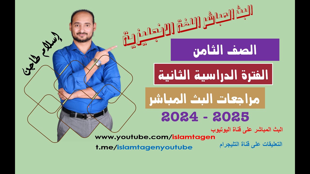 ثامن 2025 بث مباشر انجليزي  الفترة الدراسية الثانية أ. إسلام طاجن / رابط كورسات الفاينال أول تعليق