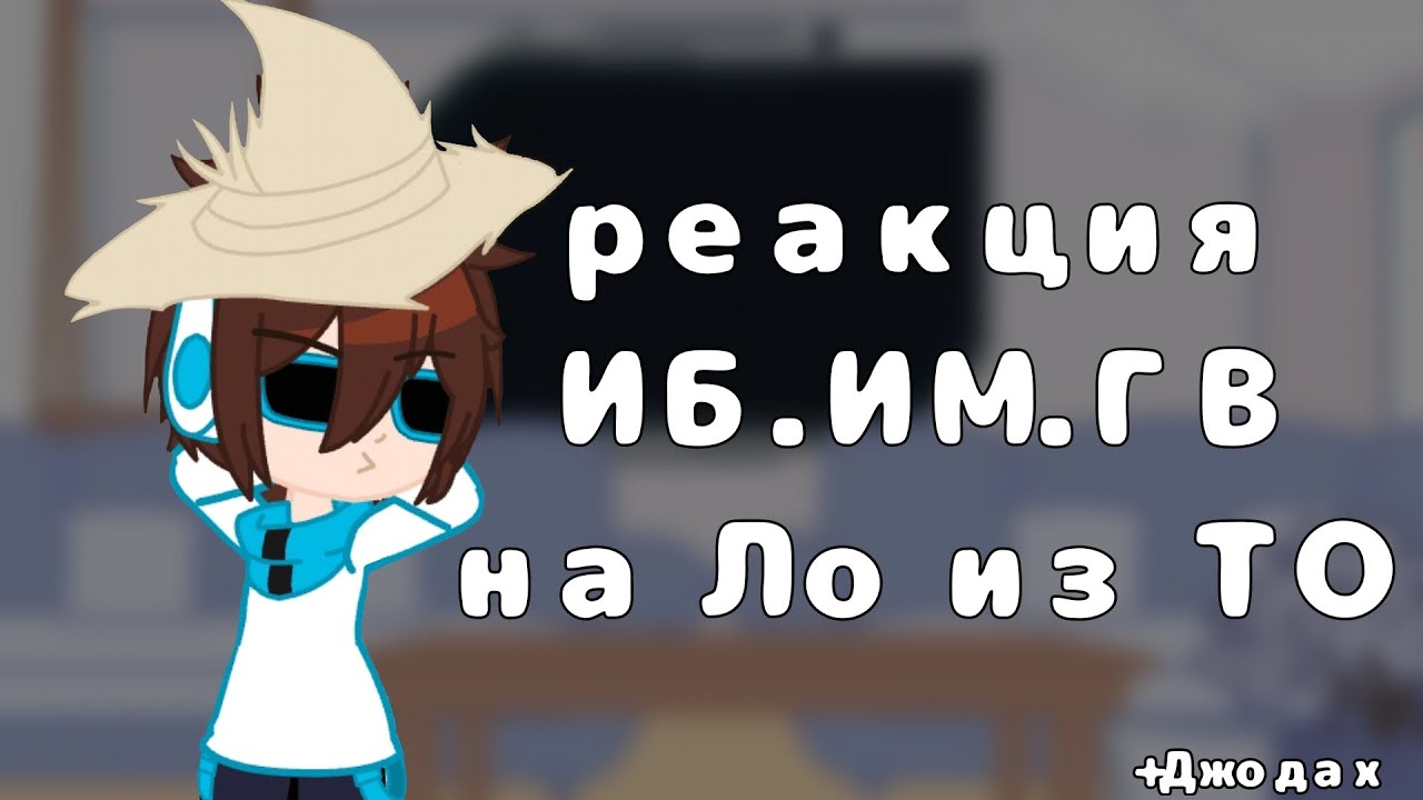 реакция на Лололошку из ТО. | Сан-Фран, Кейт, Люциус и Джодах