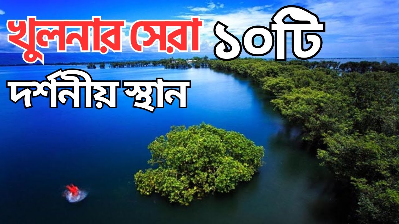 খুলনার শীর্ষ ১০টি বিখ্যাত দর্শনীয় স্থান | Amazing Top 10 Beautiful Places to Visit in Khulna