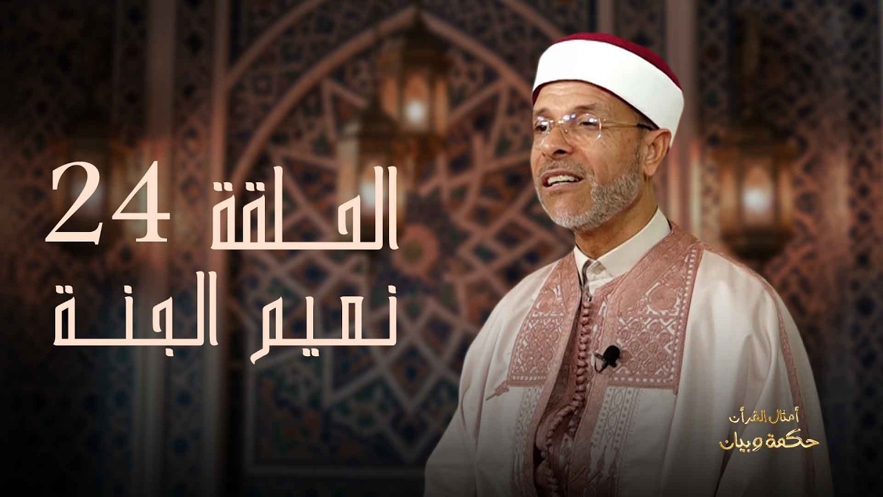 أمثال القران_أمثال عن نعيم الجنة_الحلقة 24