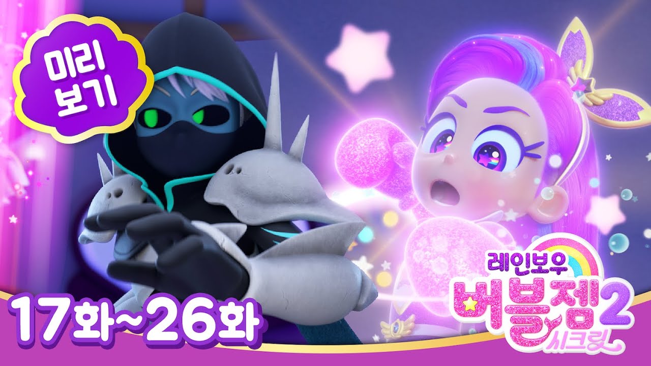 [미리보기 모음집] 시즌 2 ⭐ 시크릿 하우스에 초대된 그레이와 퍼플!? | 매주 수목 EBS 방영 | 레인보우 버블젬🌈