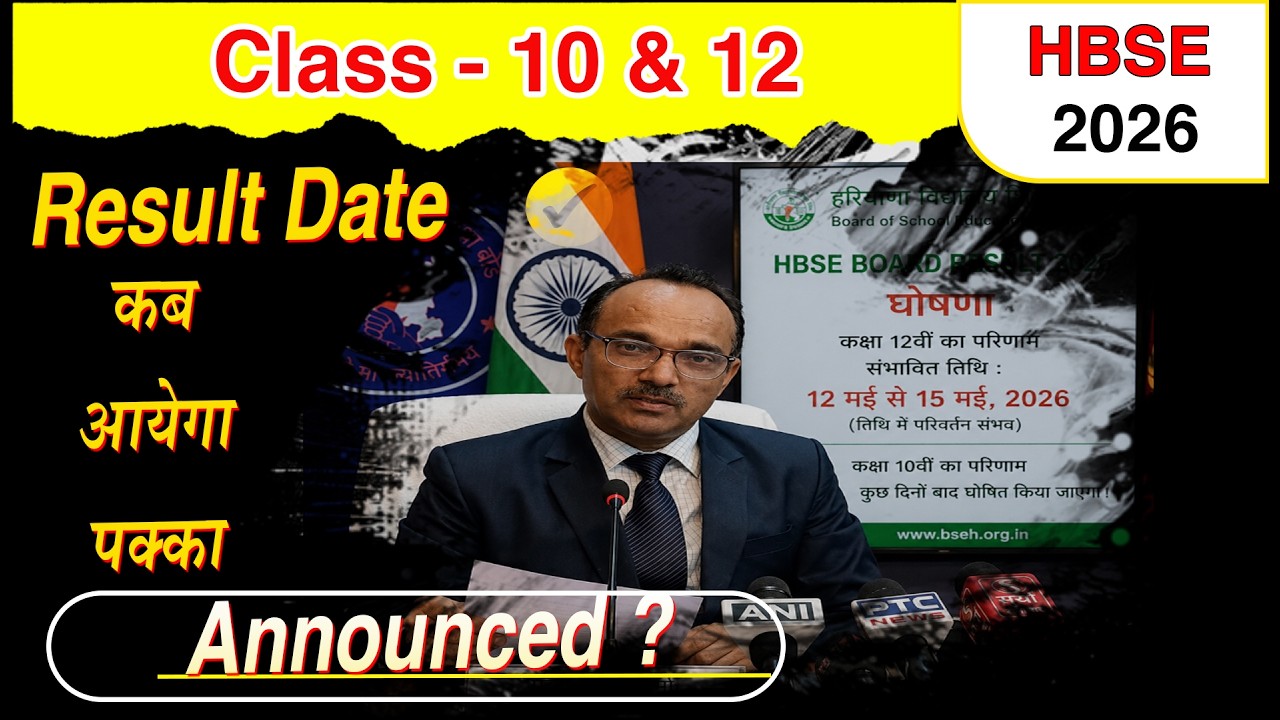 HBSE Result Date Confirmed 💥 || HBSE Class 10 & 12 Result 2026 News Update