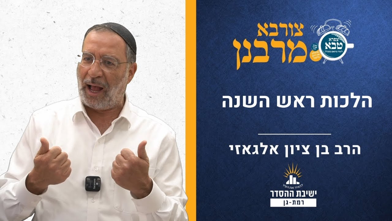 הלכות ראש השנה שחל בשבת | צורבא מרבנן- פו | הרב בן ציון אלגאזי