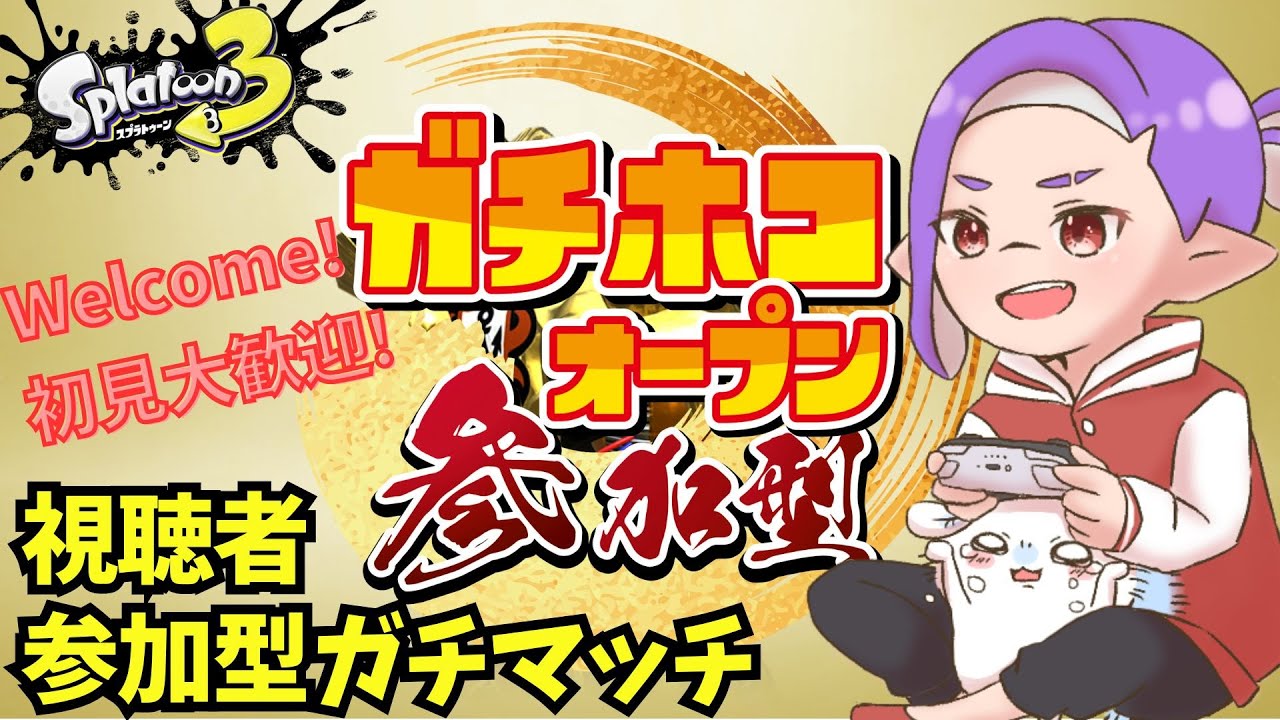 視聴者参加型！19~21時ホコだって！好きなブキで勝ち負け気にせずに遊んだらいいんだよ！#スプラトゥーン3  #splatoon3  #イグザミナー #オープン参加型