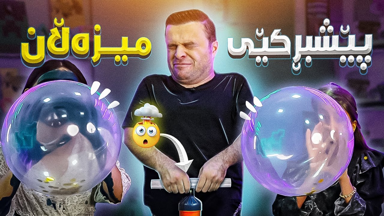 پێشبڕکێ کێ زوو میزەڵان بتەقێنێ براوەیە😂
