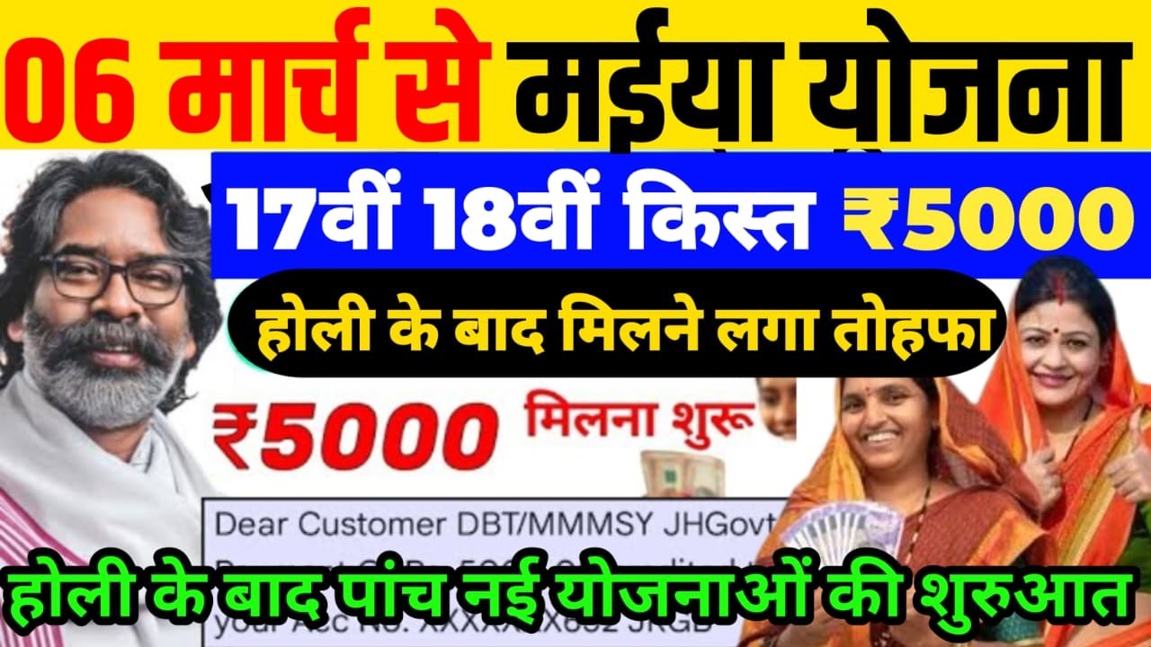 5 मार्च ₹2500 जारी ✅| Maiya Yojana 5000 | Maiya Samman Yojana 18 kist kab aayega