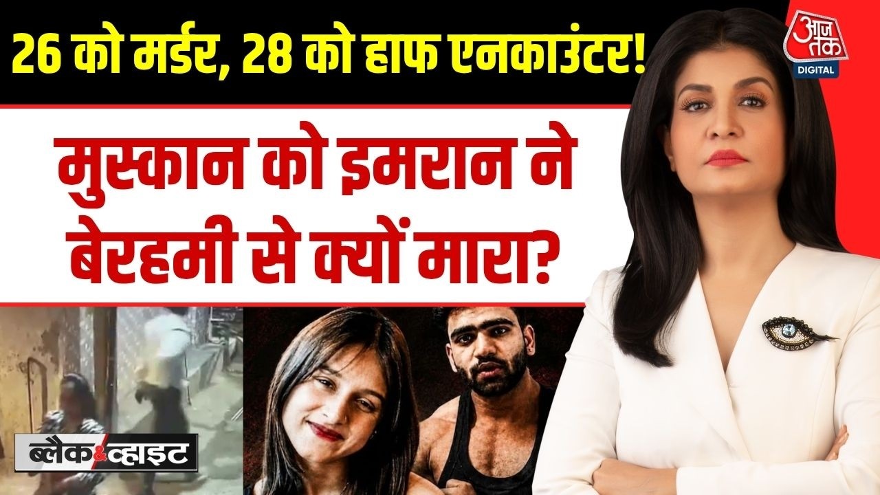 Black and White with Anjana Om Kashyap: A major revelation in the Muskan murder case! CCTV footage reveals the entire story.