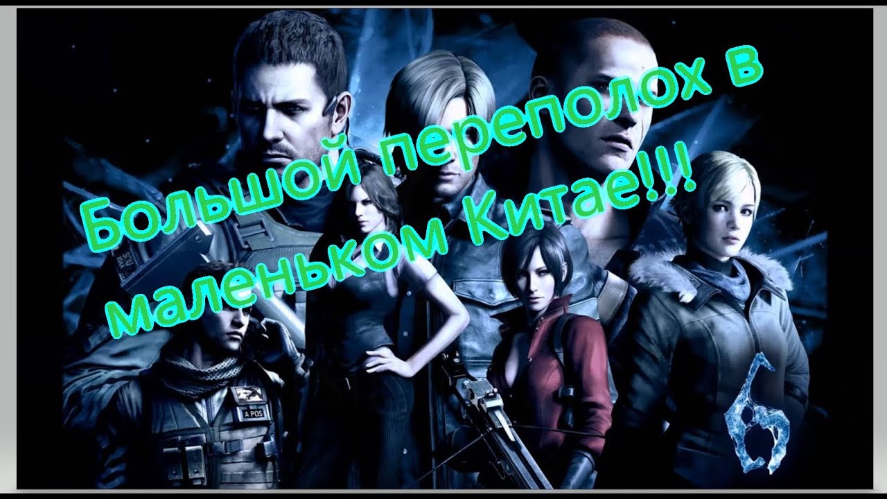 Resident Evil 6 Все игрогрехи [Игрогрехи]