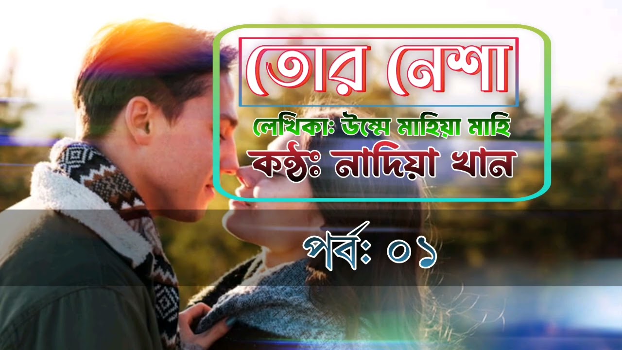 তোর নেশা | পর্ব ১ | উম্মে মাহিয়া মাহি | কণ্ঠে: নাদিয়া খান | Bangla Audio Novel