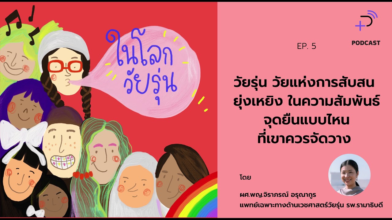 ในโลกวัยรุ่น EP.5 ความสัมพันธ์(ความสับสนยุ่งเหยิง)วัยรุ่น กับ หมอโอ๋ เลี้ยงลูกนอกบ้าน